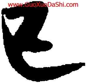 已,米芾,書法字典